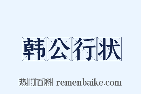 韩公行状是什么意思的图片